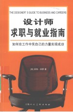 设计师求职与就业指南  如何在工作中凭自己的力量实现成功