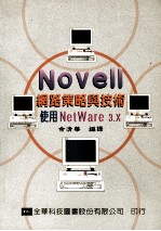 Novell网路策略与技术  使用NetWare 3.X