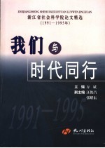 我们与时代同行  浙江省社会科学院论文精选  1991-1995年