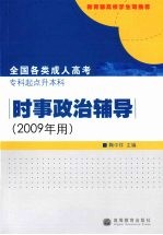 全国各类成人高考专科起点升本科  时事政治辅导  2009年用