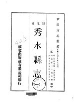 秀水县志  1-2