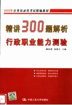 精讲300题解析行政职业能力测验