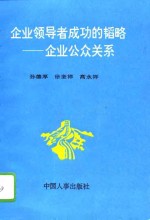 企业领导者成功的韬略  企业公众关系