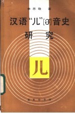 汉语“儿”[er]音史研究