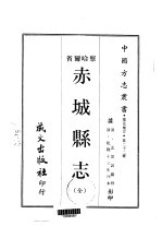 赤城县志  全