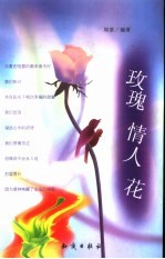 玫瑰  情人  花