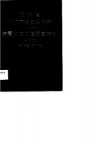 吉林省建筑工程概算定额  抗震加固工程预算定额  试行本  吉林省估价表