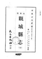 观城县志  全