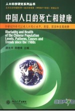 中国人口的死亡和健康  20世纪80年代以来人口死亡水平、类型、原因和发展趋势