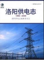 洛阳供电志  1986-2006