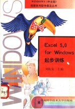 Excel 5.0 for Windows起步训练