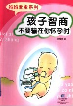 孩子智商不要输在你怀孕时