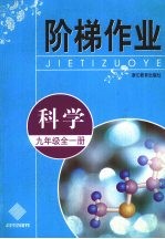 阶梯作业  科学  九年级  全