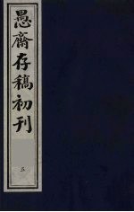 （盛尚书）愚斋存稿初刊  5