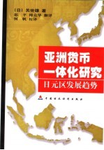 亚洲货币一体化研究  日元区发展趋势