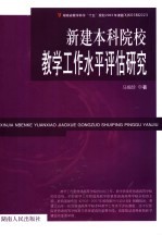 新建本科院校教学工作水平评估研究