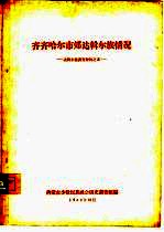 齐齐哈尔市郊达斡尔族情况  达斡尔族调查材料之五