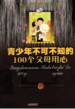 青少年不可不知的100个父母用心