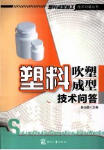 塑料吹塑成型技术问答