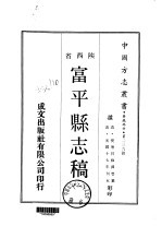 富平县志稿  1-3