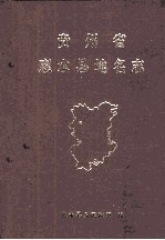 贵州省  惠水县地名志