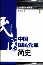 中国国民党军简史  下