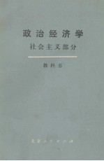 政治经济学  社会主义部分  教科书  （下册）