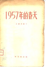 1957年的春天