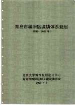 青岛市城阳区城镇体系规划  1999-2020年