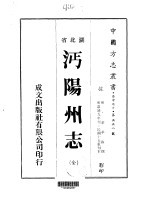 沔阳州志  全