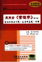 吴照云《管理学》笔记和课后习题（含考研真题）详解