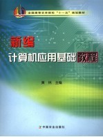 新编计算机应用基础教程