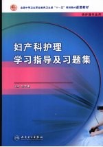 妇产科护理学习指导及习题集  中职护理配教