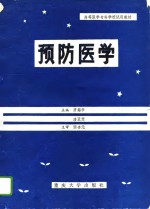 预防医学