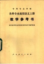 中等专业学校各科专业通用语文  上  教学参考书