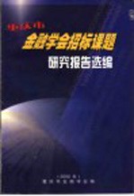 重庆市金融学会招标课题研究报告选编