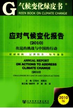 应对气候变化报告  2010  坎昆的挑战与中国的行动