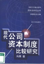 现代公司资本制度比较研究