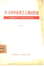 在斗争中培养工人理论队伍  一、二