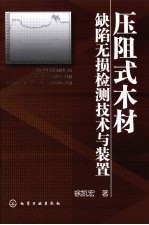 压阻式木材缺陷无损检测技术与装置