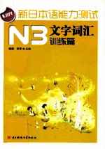 新日本语能力测试  N3文字词汇  训练篇