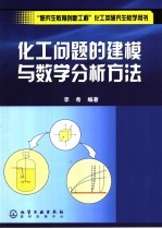 化工问题的建模与数学分析方法