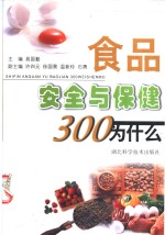 食品安全与保健300为什么  第2版