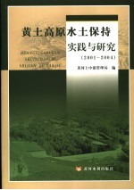 黄土高原水土保持实践与研究  2001-2004