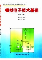 模拟电子技术基础  第2版