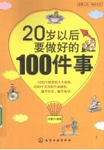 20岁以后要做好的100件事