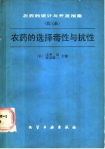 农药的设计与开发指南  第3册  农药的选择毒性与抗性