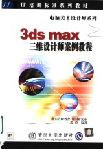 3ds max三维设计师案例教程