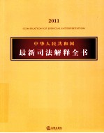 中华人民共和国最新司法解释全书  2011