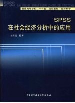 SPSS在社会经济分析中的应用